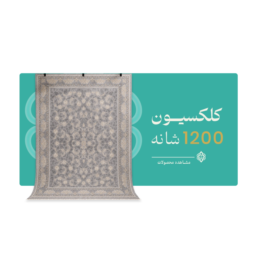 1200 شانه