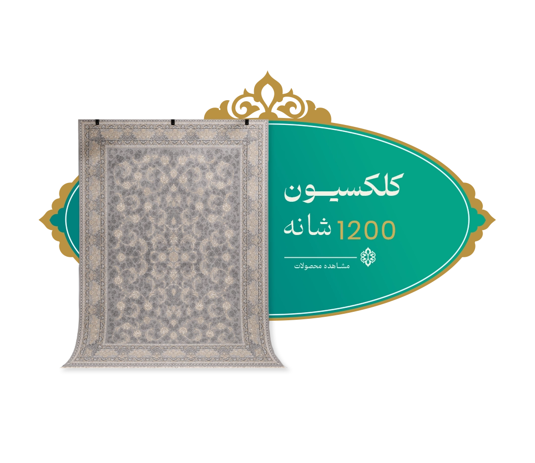 1200 شانه