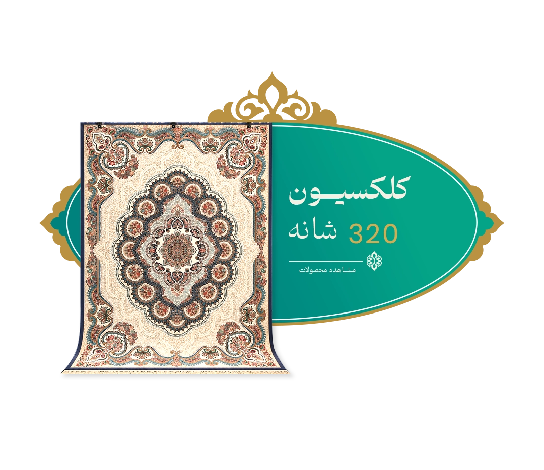 320 شانه