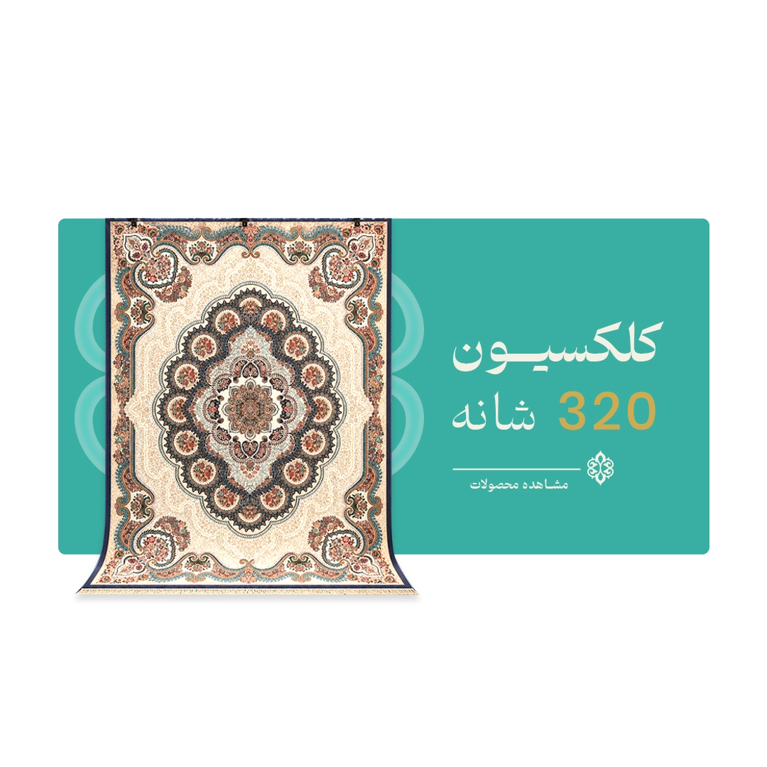 320 شانه