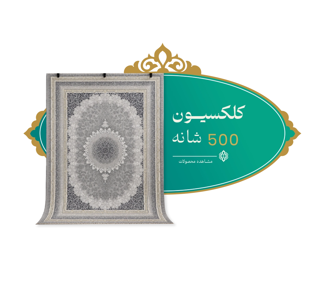 500 شانه