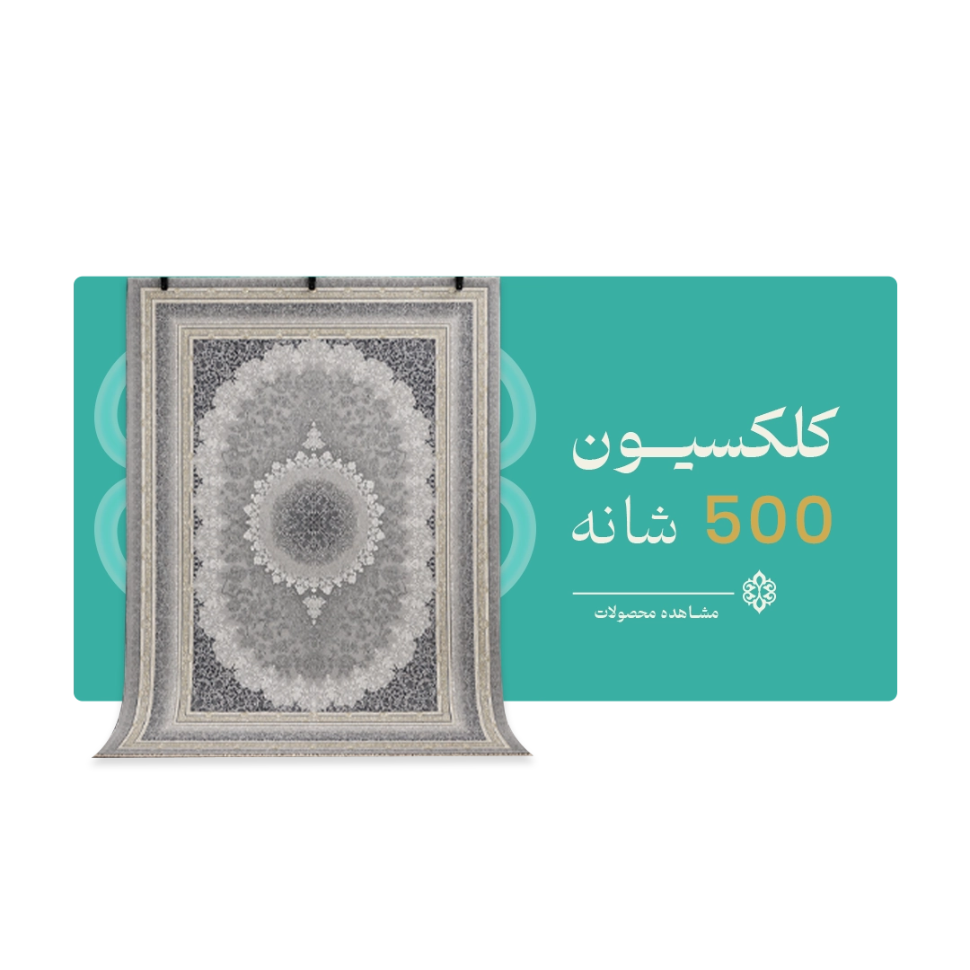 500 شانه
