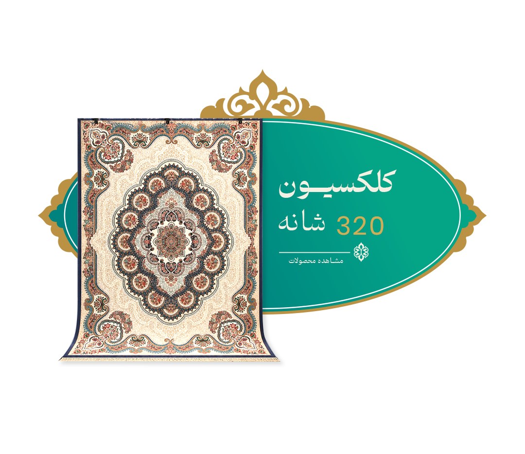 ۳۲۰ شانه